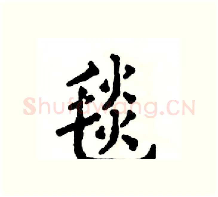 毯硬笔楷书写法,摘自张恒成硬笔书法字帖