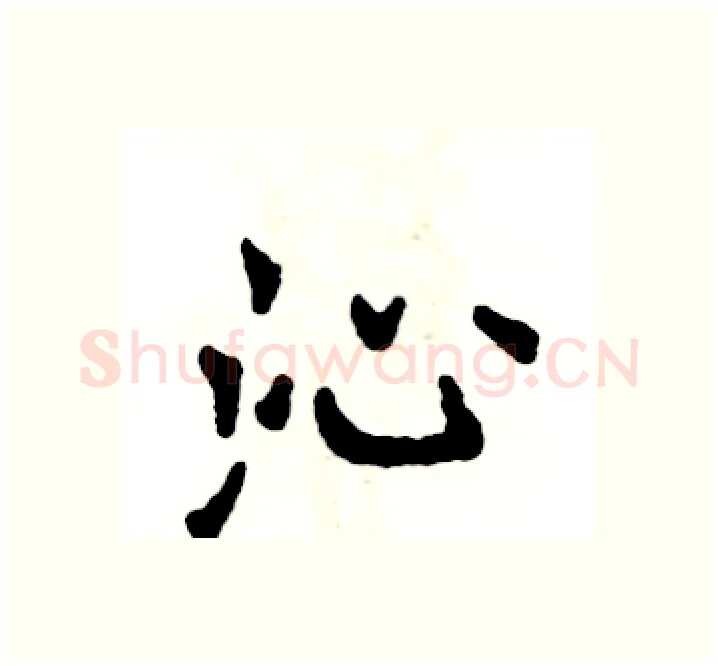 沁硬笔楷书写法,摘自张恒成硬笔书法字帖