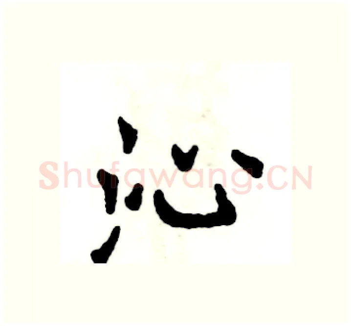 沁硬笔楷书写法,摘自张恒成硬笔书法字帖