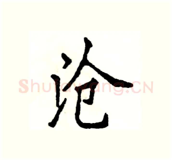 沧硬笔楷书写法,摘自张恒成硬笔书法字帖