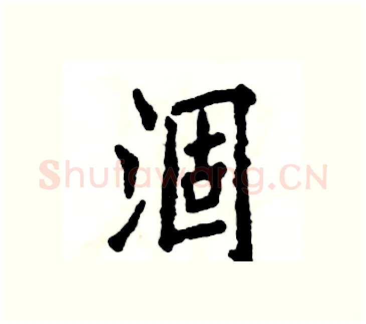 涸硬笔楷书写法,摘自张恒成硬笔书法字帖