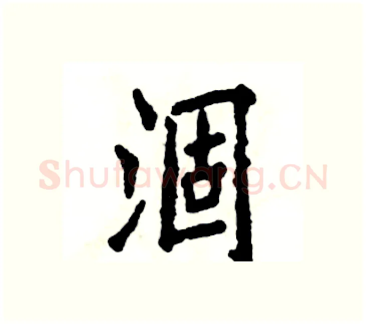 涸硬笔楷书写法,摘自张恒成硬笔书法字帖