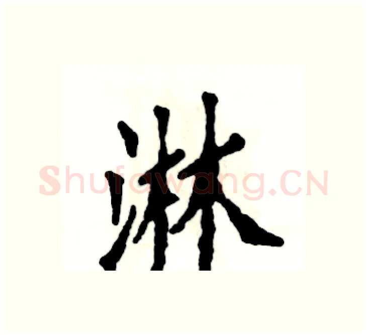 淋硬笔楷书写法,摘自张恒成硬笔书法字帖
