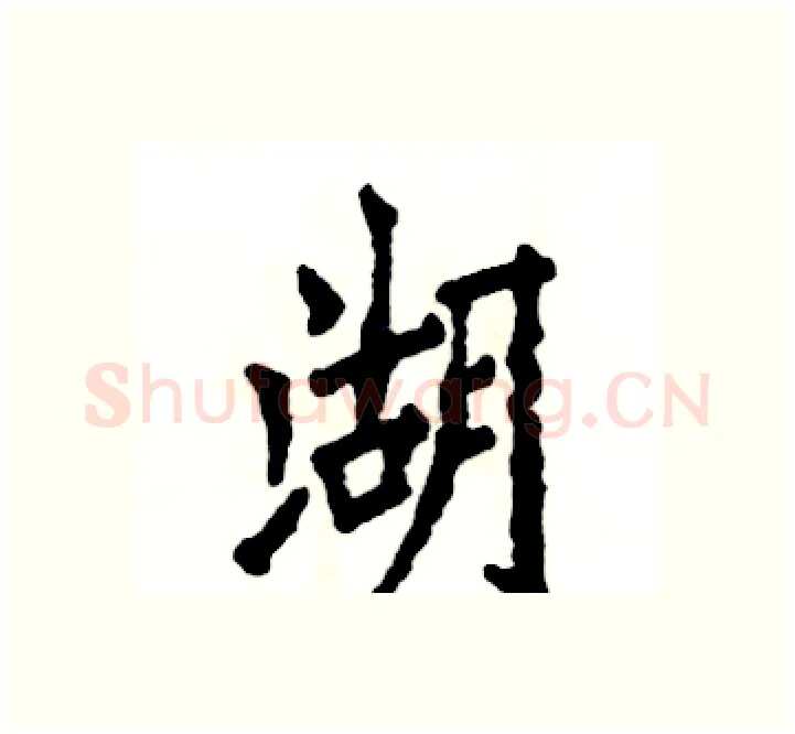 湖硬笔楷书写法,摘自张恒成硬笔书法字帖