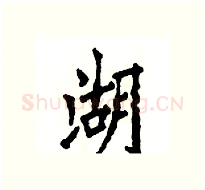 湖硬笔楷书写法,摘自张恒成硬笔书法字帖