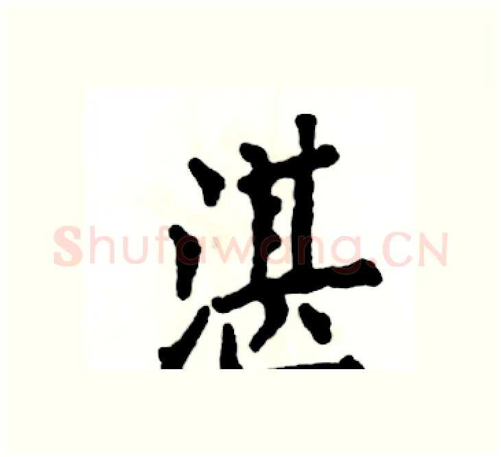 湛硬笔楷书写法,摘自张恒成硬笔书法字帖