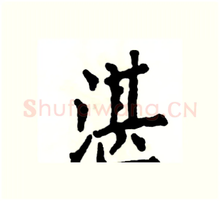 湛硬笔楷书写法,摘自张恒成硬笔书法字帖