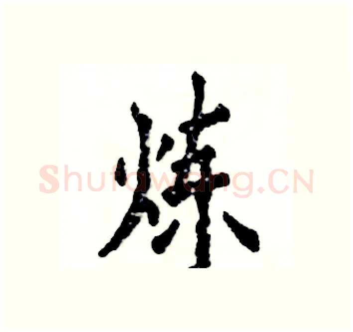 炼硬笔楷书写法,摘自张恒成硬笔书法字帖