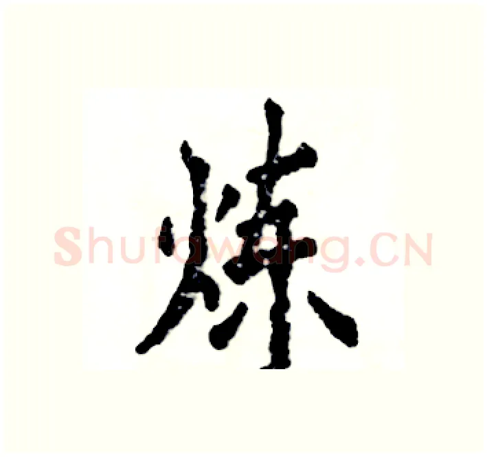 炼硬笔楷书写法,摘自张恒成硬笔书法字帖