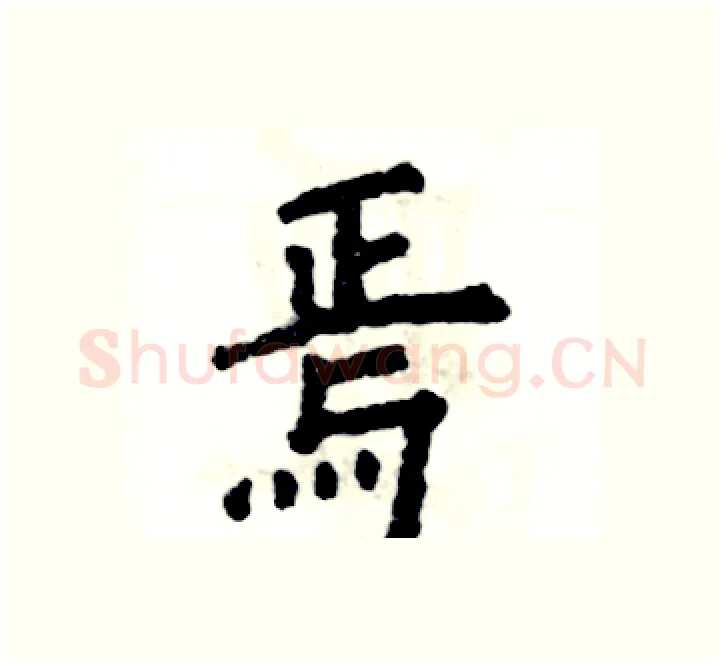 焉硬笔楷书写法,摘自张恒成硬笔书法字帖