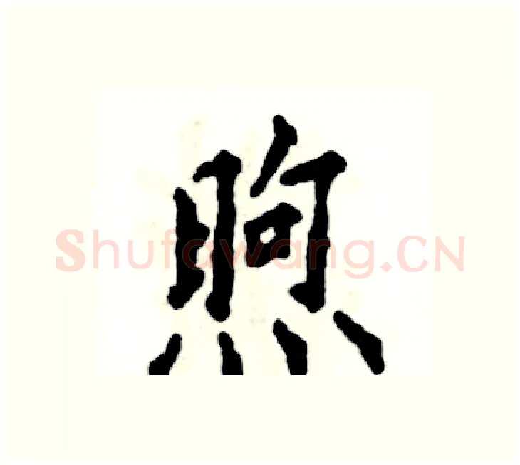 煦硬笔楷书写法,摘自张恒成硬笔书法字帖