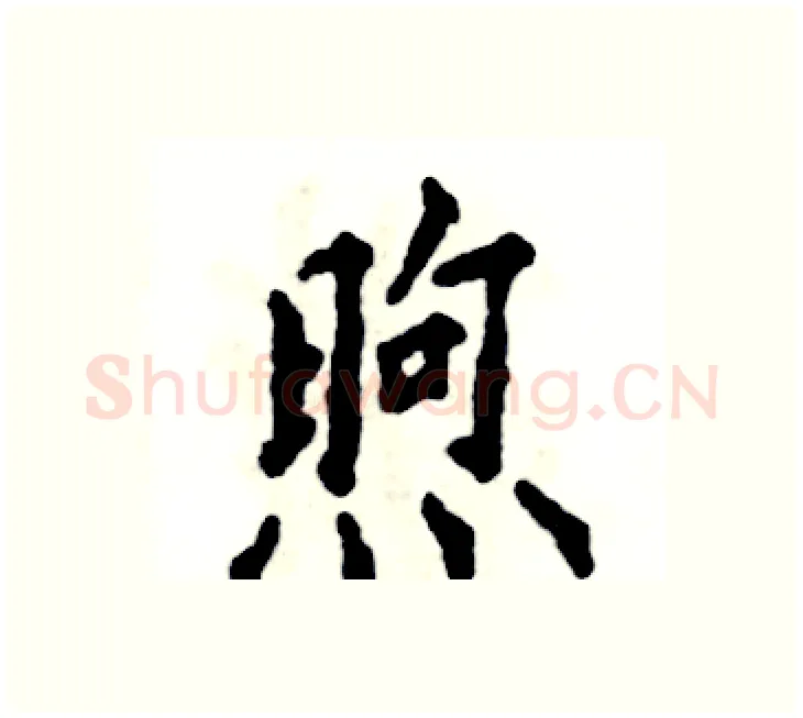 煦硬笔楷书写法,摘自张恒成硬笔书法字帖