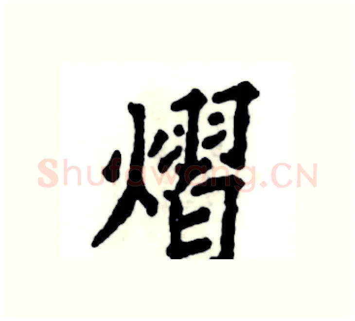 熠硬笔楷书写法,摘自张恒成硬笔书法字帖