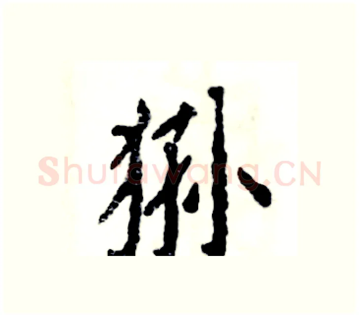 狲硬笔楷书写法,摘自张恒成硬笔书法字帖