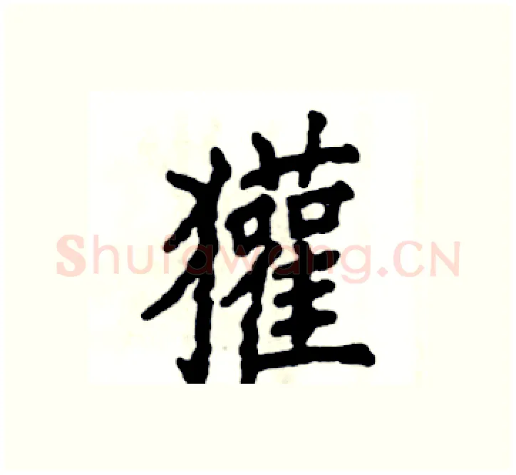 獾硬笔楷书写法,摘自张恒成硬笔书法字帖