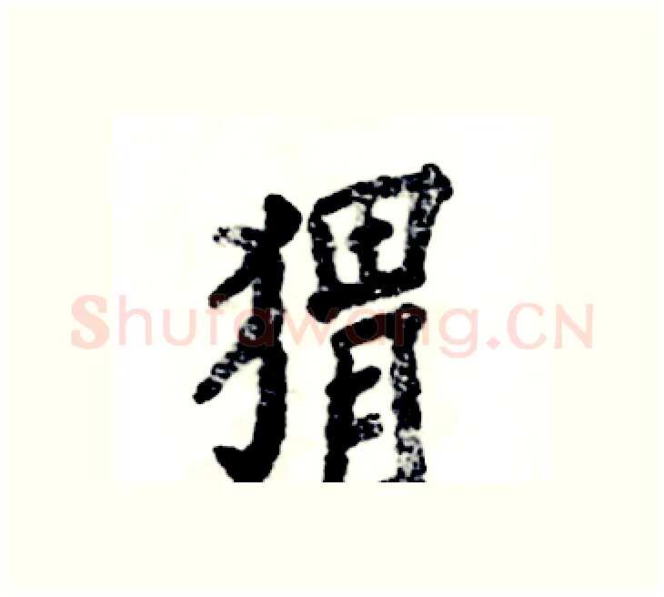 猬硬笔楷书写法,摘自张恒成硬笔书法字帖