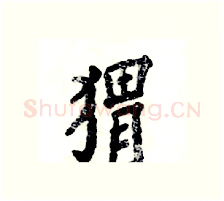 猬硬笔楷书写法,摘自张恒成硬笔书法字帖