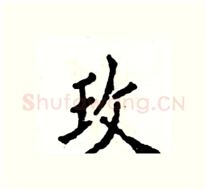 玫硬笔楷书写法,摘自张恒成硬笔书法字帖