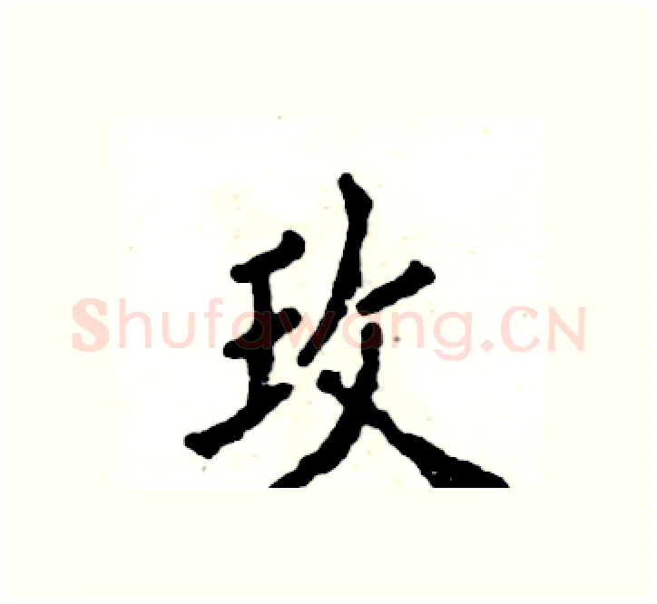 玫硬笔楷书写法,摘自张恒成硬笔书法字帖