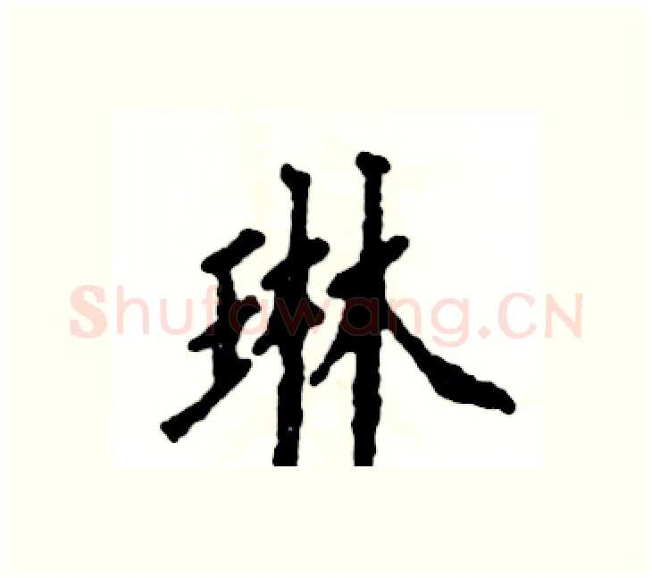 琳硬笔楷书写法,摘自张恒成硬笔书法字帖