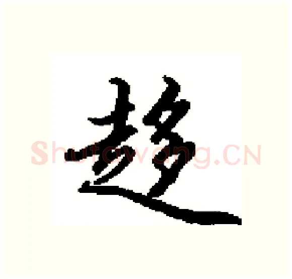 趍硬笔楷书写法,摘自田英章硬笔书法字帖