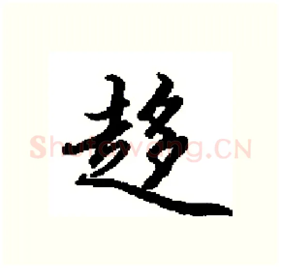 趍硬笔楷书写法,摘自田英章硬笔书法字帖