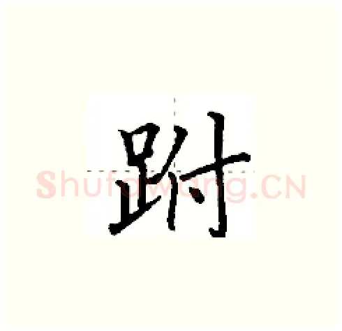 跗硬笔楷书写法,摘自田英章硬笔书法字帖