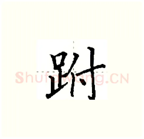 跗硬笔楷书写法,摘自田英章硬笔书法字帖