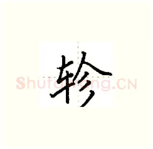 轸硬笔楷书写法,摘自田英章硬笔书法字帖