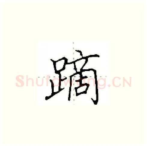 蹢硬笔楷书写法,摘自田英章硬笔书法字帖