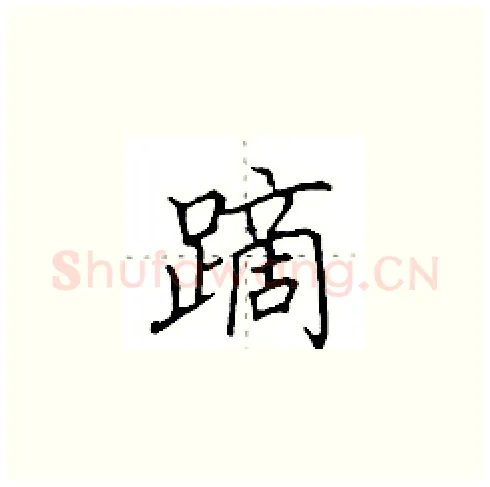 蹢硬笔楷书写法,摘自田英章硬笔书法字帖