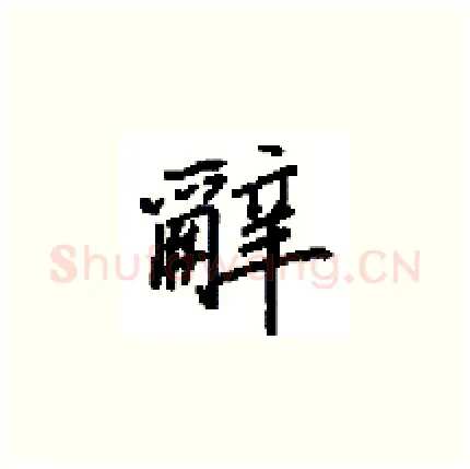辭硬笔楷书写法,摘自田英章硬笔书法字帖