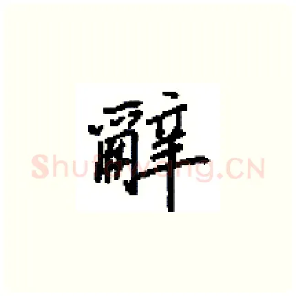 辭硬笔楷书写法,摘自田英章硬笔书法字帖