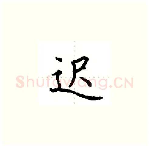 迟硬笔楷书写法,摘自田英章硬笔书法字帖