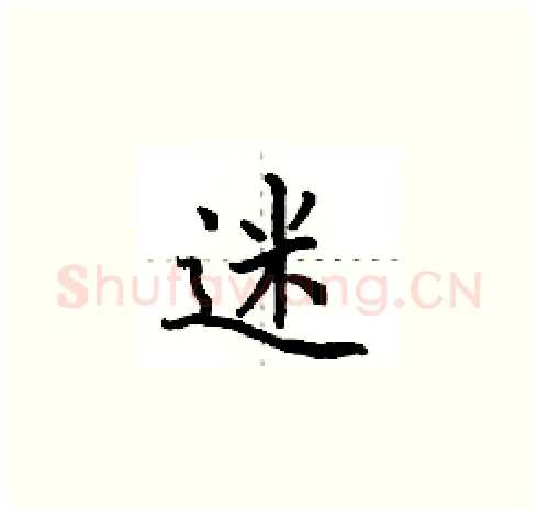 迷硬笔楷书写法,摘自田英章硬笔书法字帖