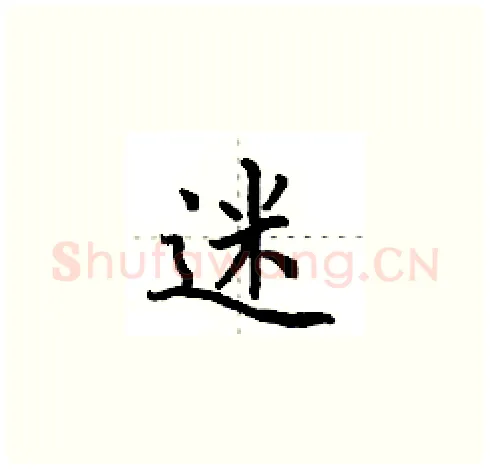 迷硬笔楷书写法,摘自田英章硬笔书法字帖