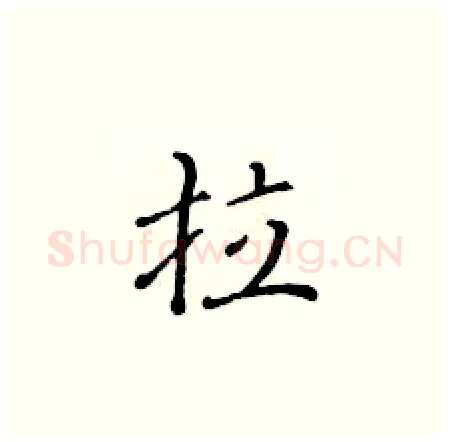 拉硬笔楷书写法,摘自黄华生硬笔书法字帖