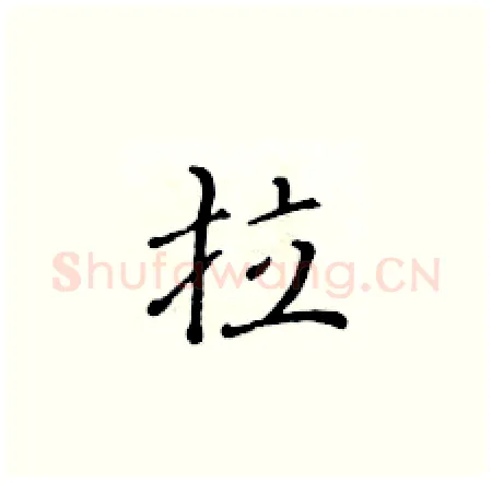 拉硬笔楷书写法,摘自黄华生硬笔书法字帖