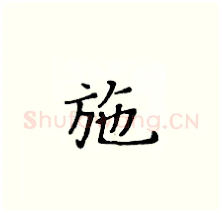 施硬笔楷书写法,摘自黄华生硬笔书法字帖