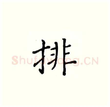 排硬笔楷书写法,摘自黄华生硬笔书法字帖