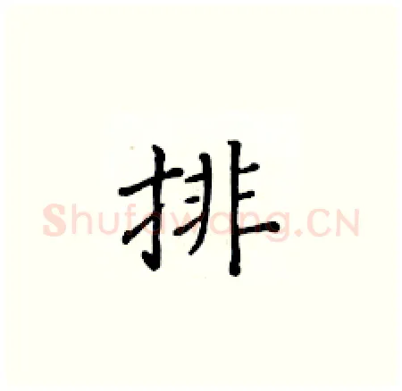 排硬笔楷书写法,摘自黄华生硬笔书法字帖