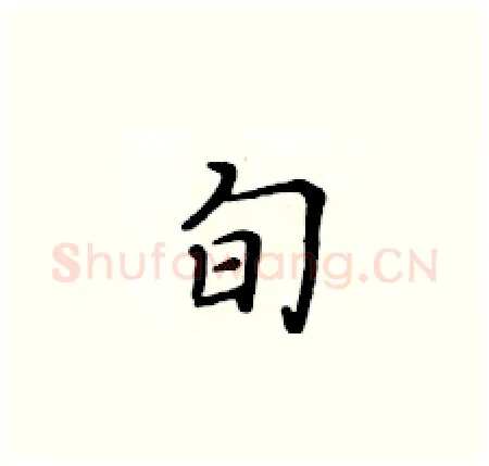 旬硬笔楷书写法,摘自黄华生硬笔书法字帖