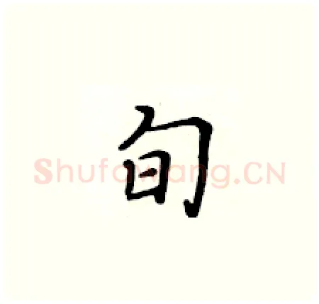旬硬笔楷书写法,摘自黄华生硬笔书法字帖