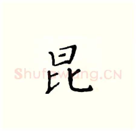 昆硬笔楷书写法,摘自黄华生硬笔书法字帖