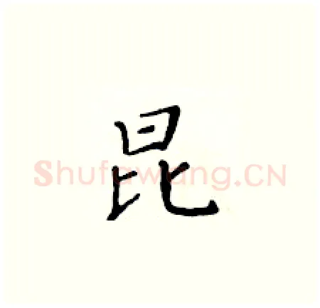 昆硬笔楷书写法,摘自黄华生硬笔书法字帖