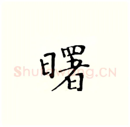 曙硬笔楷书写法,摘自黄华生硬笔书法字帖