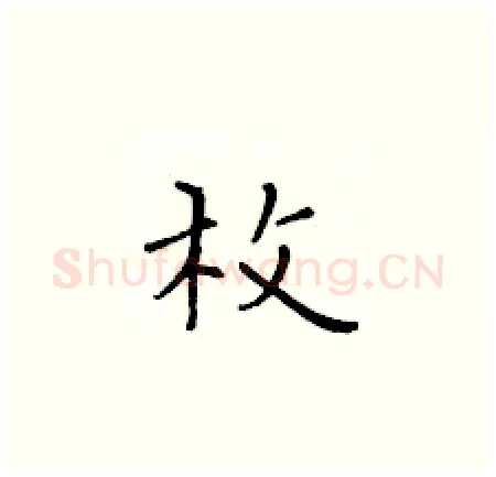 枚硬笔楷书写法,摘自黄华生硬笔书法字帖