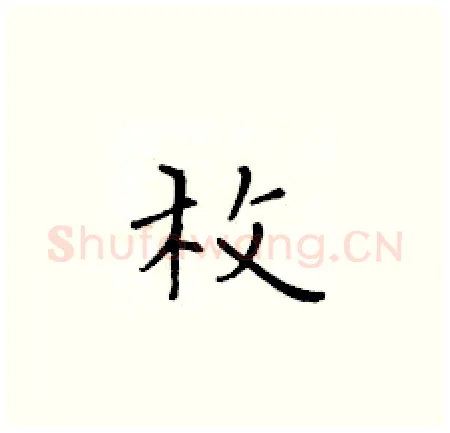 枚硬笔楷书写法,摘自黄华生硬笔书法字帖