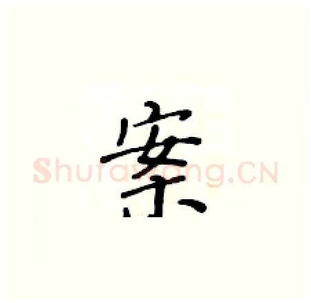 案硬笔楷书写法,摘自黄华生硬笔书法字帖