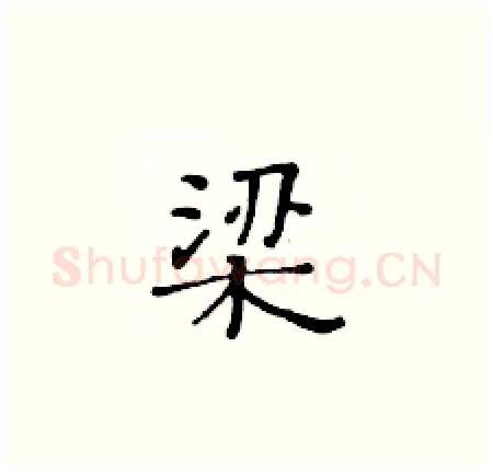 梁硬笔楷书写法,摘自黄华生硬笔书法字帖